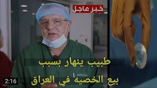 طبيب عراقي يحذر من بيع الخصيه  في العراق خطر جدا (الخصية)