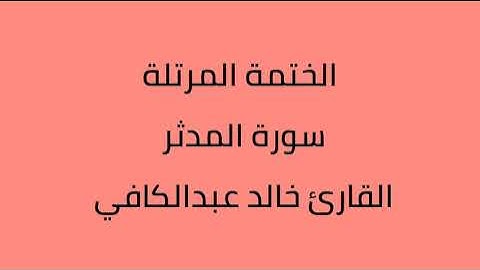 سورة المدثر القارئ خالد عبدالكافي