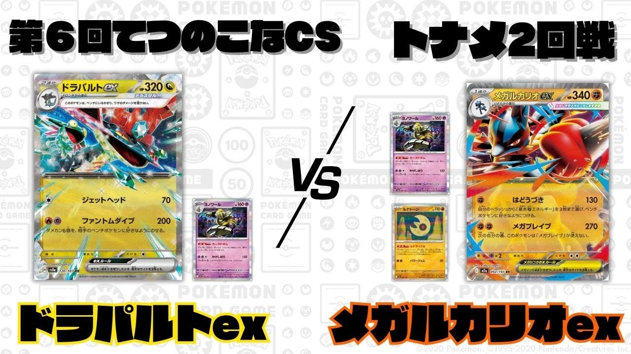 【ポケカ】第6回てつのこなCSトナメ2回戦/ドラパルトex(ボム)VSメガルカリオex