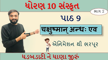 Sanskrit STD 10th | Chapter 9 | part 2 | चक्षुष्मान अन्ध एव जनः | by Abhishek Dave