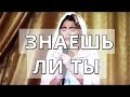 Violetta & Leon || Знаешь ли ты