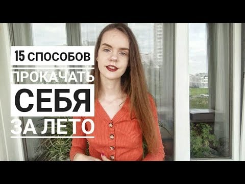 Видео: 15 способов прокачать себя за лето