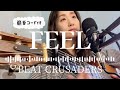 「FEEL」BEAT CRUSADERS弾き語り【歌詞・簡単コード付】『BECK』主題歌ギター歌ってみたアレンジverしのさと。