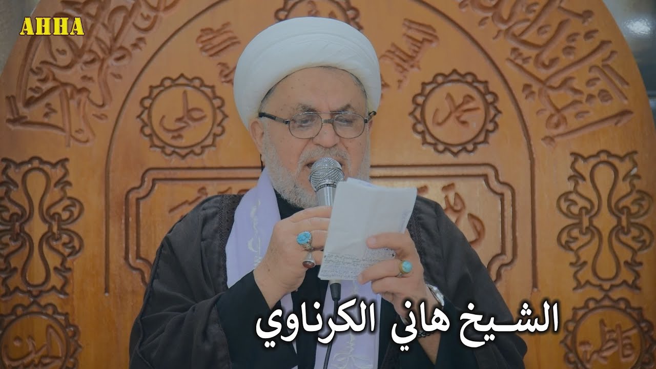 بناتي المثل نبع الورد راحن الشيخ هاني الكرناوي بحق الطفلتين طفوف وزهراء