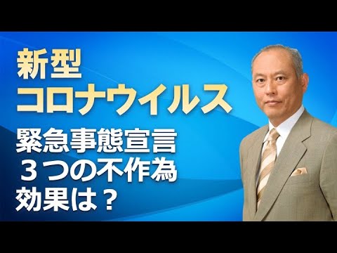 新型コロナウイルス　緊急事態宣言　三つの不作為　効果は？