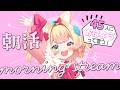 5/12(火)꒰ 朝活 / 雑談 ꒱哺乳瓶キャラになりそう…/2代目キーボード君生きてます｜作業用や寝落ち用にも◎꒰ 個人VTuber / 飴桃ねも ꒱