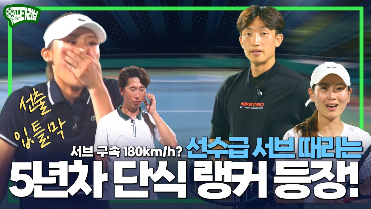 미녀 여자 선출 입.틀.막 시키는 5년차지만 단식 랭커