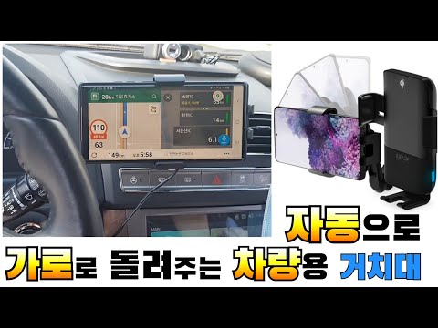 혁신적인 거치대 / 자동으로 가로 세로로 돌아가는 / 주파집 4세대  차량용 센서 무선 충전거치대  / CWC01