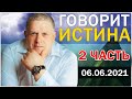 ПАСТОР ВАЛЕРИЙ ИВАННИК -  ГОВОРИТ ИСТИНА - 2 ЧАСТЬ (06.06.2021)