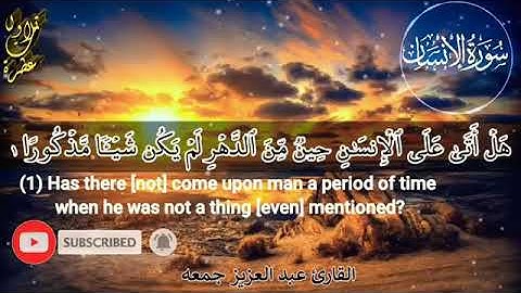 تلاوة تنسيك الدنيا ..سورة الانسان للقارئ عبد العزيز جمعه"مكتوبه"