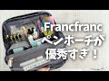 【Francfranc】超可愛いペンポーチが超優秀でした!!!【筆箱 ペンスタンドポーチ フランフラン】