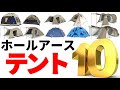 ホールアースのテント１０種紹介【名作テント】【テントバカ】