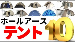 ホールアースのテント１０種紹介【名作テント】【テントバカ】