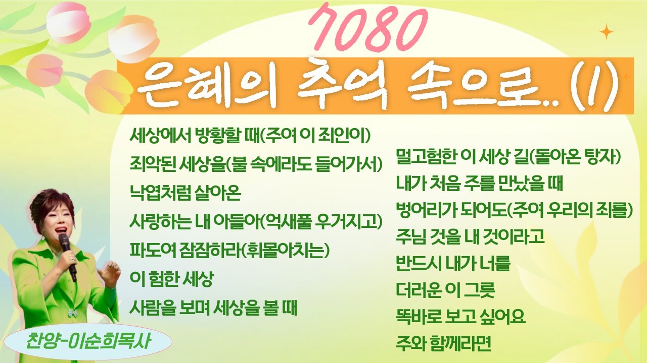 7080 은혜의 추억 속으로 15곡 모음 연속듣기 (1) [이순희 목사 라이브 찬양]