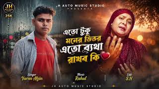 এতোটুকু মনের ভিতর এত ব্যথা রাখব কি Singer: Yaron Arfin Music: Rahul Edit: S.H JH auto music studio
