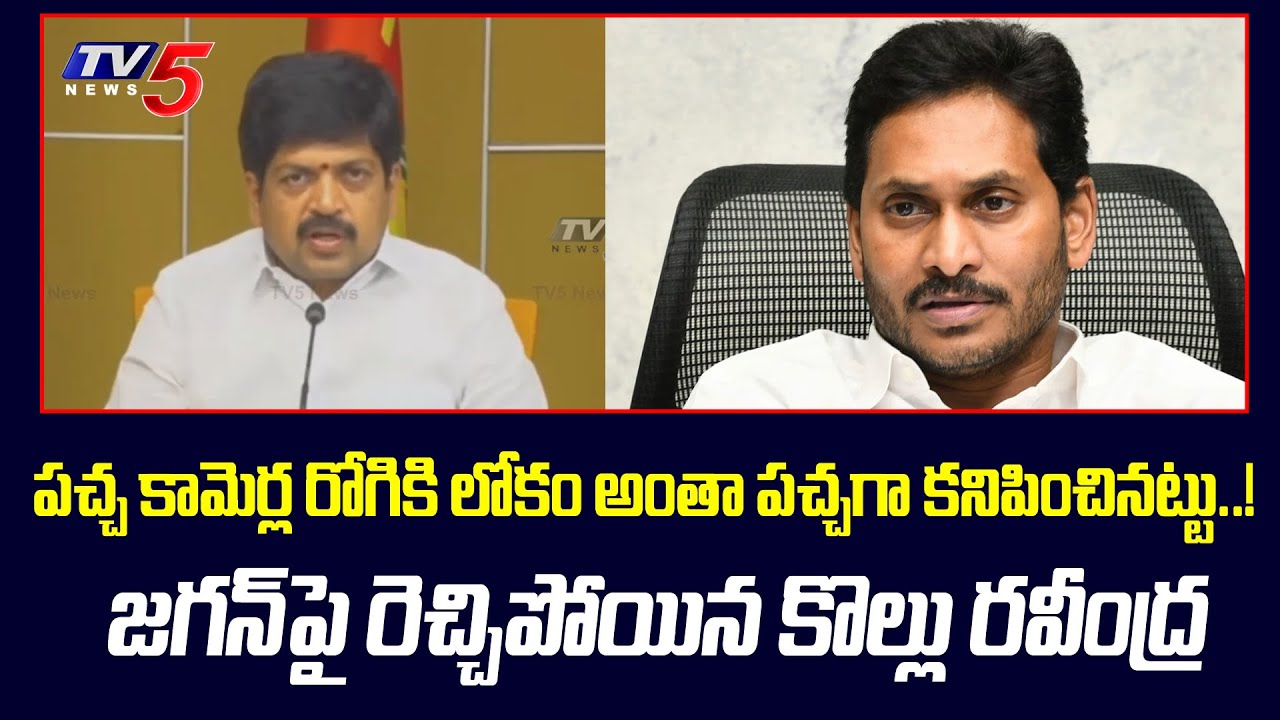TDP Kollu Ravindra Sensational Comments On CM Jagan AP Politics TV5 