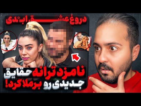 برملا شدن فصل جدید عشق اب دی با نامزد ترانه قسمت ۱