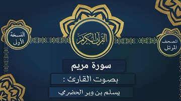 019 سورة مريم القارئ يسلم بن وبر الحضرمي