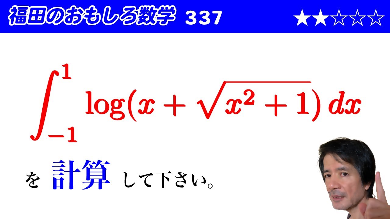 福田のおもしろ数学337〜定積分の計算 - YouTube