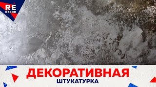 Декоративная Штукатурка из Обычной Шпаклёвки ИЛИ КАК САМОМУ СДЕЛАТЬ Декоративную Штукатурку(Ремонт квартиры своими руками. Как самому сделать декоративную штукатурку? Можно применить любую готовую..., 2016-10-08T15:01:30.000Z)