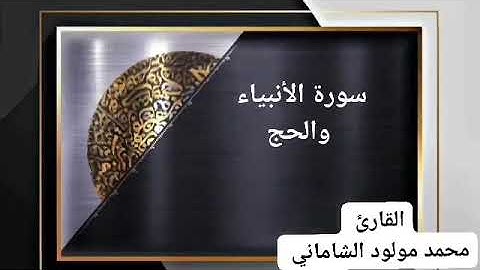 القارئ محمد مولود الشاماني سورة الأنبياء والحج