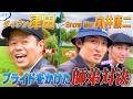 #112【爆笑🤣ゴルフ】ダイアン津田 VS ハマコジ⛳️プライドをかけた対決🔥