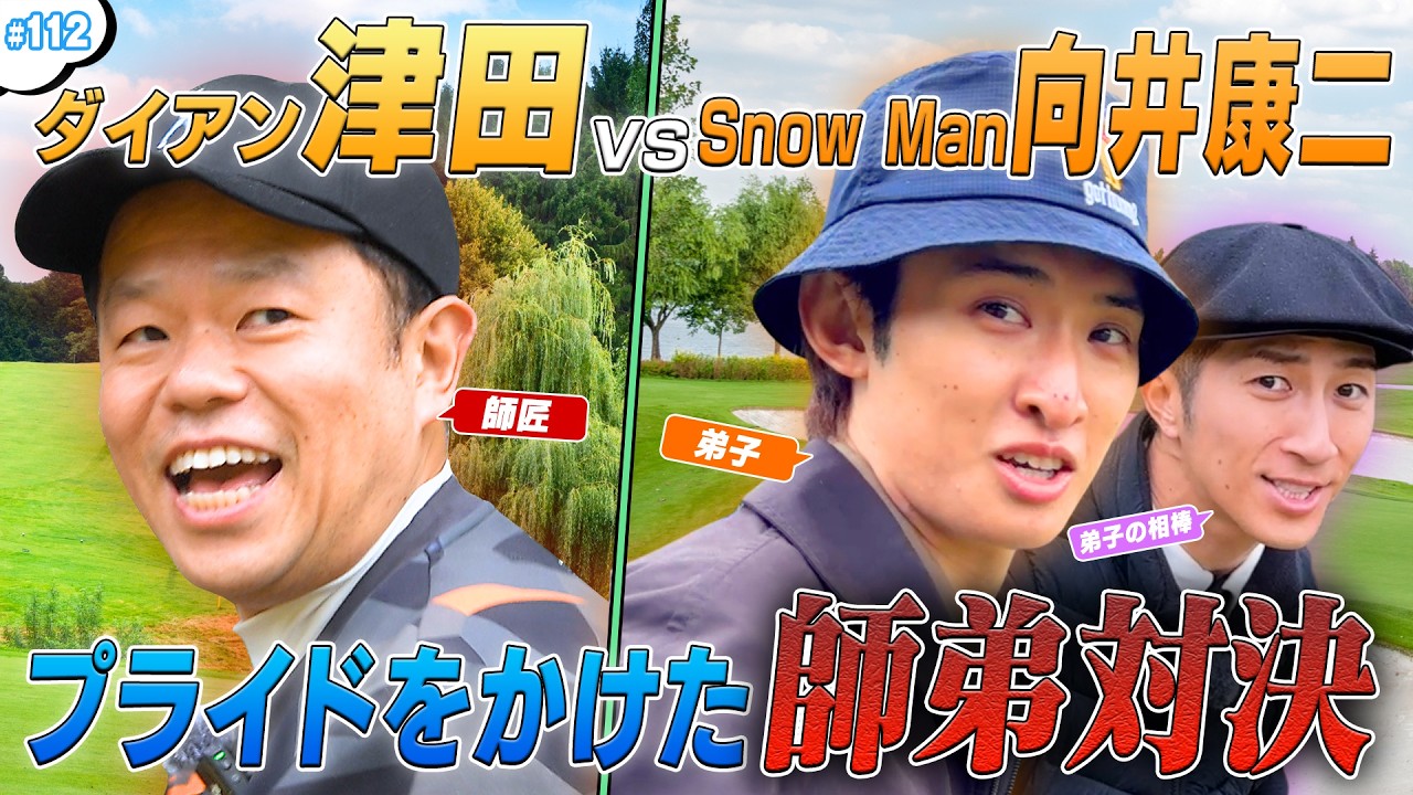 #112【爆笑🤣ゴルフ】ダイアン津田 VS ハマコジ⛳️プライドをかけた対決🔥