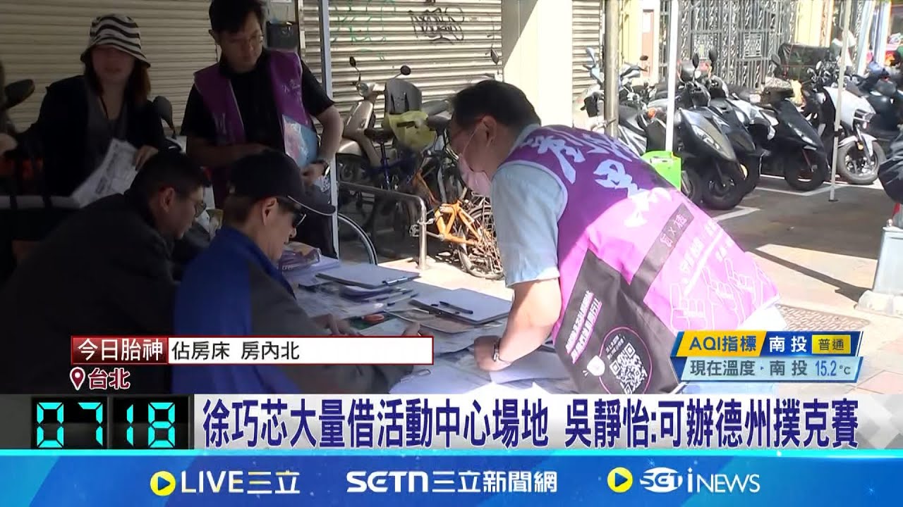 徐巧芯狂借場地遭直擊未使用 簡舒培轟芯狂借場地”保證金過低” 藍議員: 不能再這樣│記者 侯彩紅 王郁蓁│新聞一把抓20250325│三立新聞台