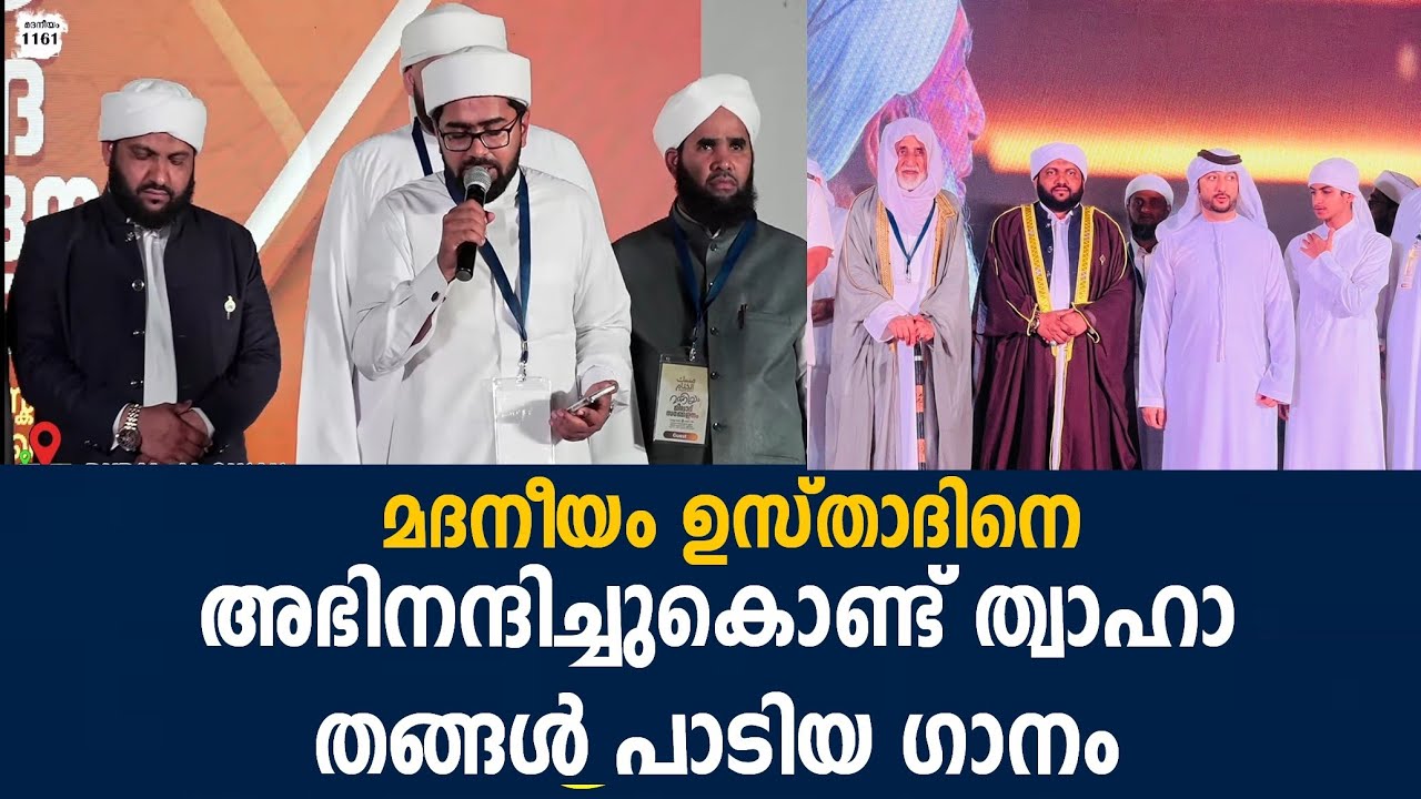 മദനീയം ഉസ്താദിനെ അഭിനന്ദിച്ച് ത്വാഹാ തങ്ങൾ പാടിയ ഗാനം /twaha thangal madaneeyam latheef saqafi