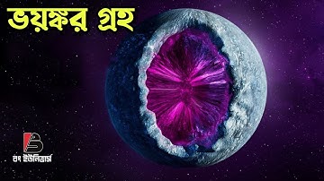 এখন পর্যন্ত আবিষ্কৃত সবচেয়ে ভয়ঙ্কর গ্রহ, The scariest planet ever discovered