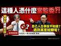 【廢死履歷暗藏玄機】準監委被抓包「選擇性失憶」！ 為了高官厚祿連過去都敢抹掉？ 面對毀憲亂政竟嗆「不關我的事」！這尊監委被提名人憑什麼拿人民納稅錢！#監察院 #林佳範 #葛如鈞