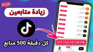 زيادة متابعين التيك توك 2023 طريقة زيادة متابعين تيك توك حقيقيين مجانا ✅