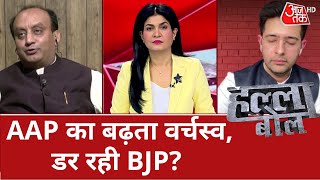 Halla Bol: AAP का बढ़ता राजनीति वर्चस्व...क्या डर रही है BJP? | Kejriwal Liquor Policy | CM Kejriwal