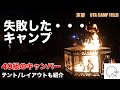 【失態したキャンプ】ソロキャンプで、ガレージブランドエンリッチのオフ会/ ファミリーキャンプ