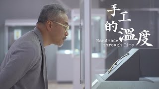 【文藝話匣子 Art Encounters - 何兆基 Ho Siu Kee】手工的溫度 Handmade through Time