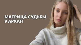 9 АРКАН В МАТРИЦЕ СУДЬБЫ| Отшельник