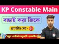 KP Constable Main GK Class | Kolkata Police Constable Exam | KP Practice Set - 01 | Arabul Sir GK