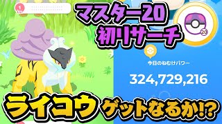 初マスター20リサーチ！ライコウゲットチャレンジします【ポケモンスリープ】