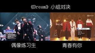 青春有你 VS 偶像练习生《dream》小组对决 【左右声道】范丞丞朱正廷Justin  邓超元王喆