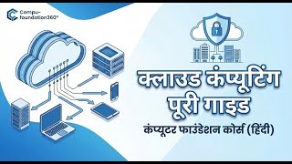 Cloud Computing Basics - Computer Foundation Course (Hindi)