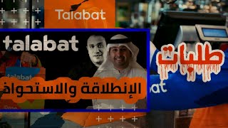 قصة موقع طلبات دوت كوم | نضال العسل Talabat