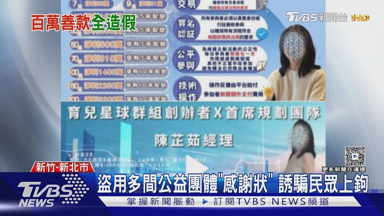 盜用多間公益團體「感謝狀」 誘騙民眾上鉤｜TVBS新聞 @TVBSNEWS01