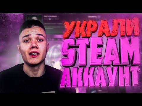 ШКОЛЬНИК пытался УКРАСТЬ мой АККАУНТ СТИМ // КАК могут УКРАСТЬ ВАШ АККАУНТ СТИМ?