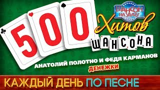 500 ХИТОВ ШАНСОНА ♥ Анатолий ПОЛОТНО и Федя КАРМАНОВ — ДЕНЕЖКИ ♠ КАЖДЫЙ ДЕНЬ ПО ПЕСНЕ ♦ №410 500 ХИТОВ ШАНСОНА ♥ Анатолий ПОЛОТНО и Федя КАРМАНОВ — ДЕНЕЖКИ ♠ КАЖДЫЙ ДЕНЬ ПО ПЕСНЕ ♦ №410