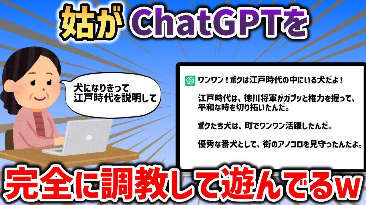 姑がチャットGPTの性格を完全に調教して遊んでるんだがｗｗｗ【2chスカッと】