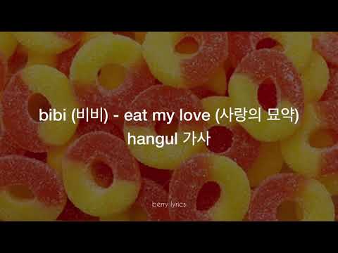 bibi (비비) - 'eat my love (사랑의 묘약)' hangul 가사
