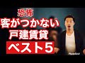 恐怖客つかない戸建ベスト5【不動産投資】