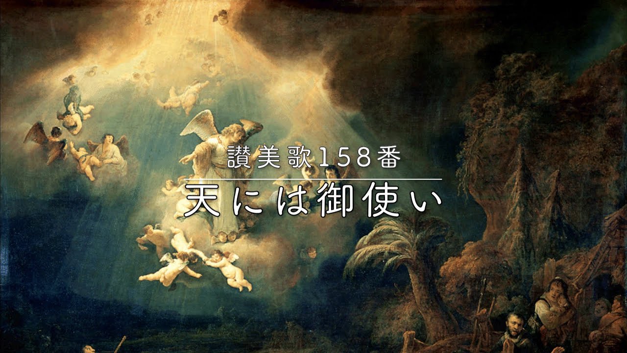 賛美】天には御使い（Joyful, Joyful, We Adore Thee）／讃美歌158番