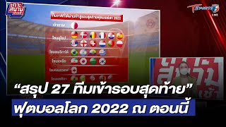 สรุป 27 ทีมเข้ารอบสุดท้ายฟุตบอลโลก 2022 ณ ตอนนี้ | 30 มี.ค. 65 | T Sports 7