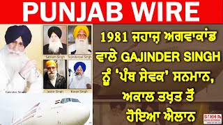 1981 ਜਹਜ ਅਗਵਕਡ ਵਲ Gajinder Singh ਨ ਪਥ ਸਵਕ ਸਨਮਨ, ਅਕਲ ਤਖਤ ਤ ਹਇਆ ਐਲਨ Sne